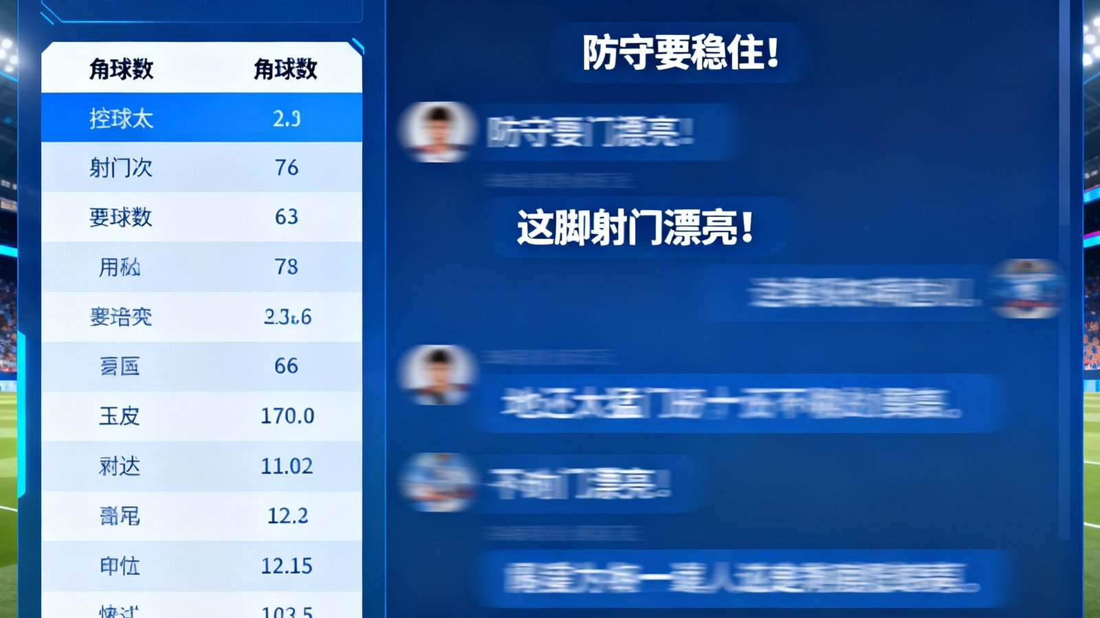 实时数据面板显示控球率射门等，右侧弹幕聊天室球迷热烈讨论